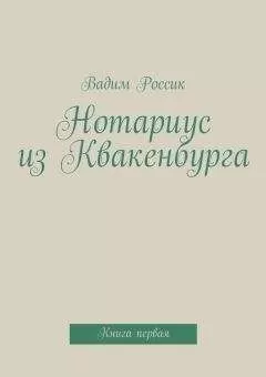Вадим Россик - Нотариус из Квакенбурга