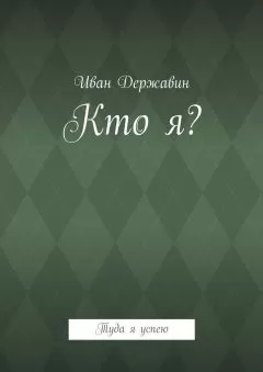 Иван Державин - Кто я? Туда я успею