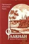 Александр Торик - Флавиан. Жизнь продолжается