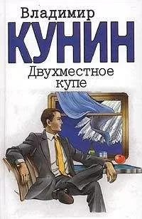 Владимир Кунин - Двухместное купе