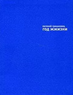Евгений Гришковец - Год жжизни