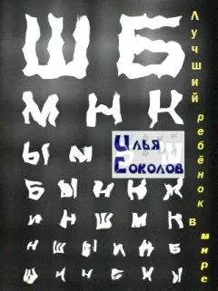 Илья Соколов - Лучший ребёнок в мире