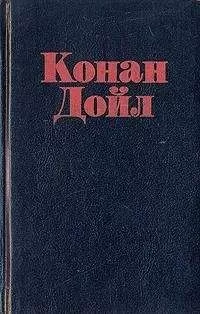 Артур Конан Дойл - Несвоевременное усердие