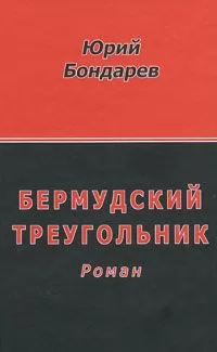 Юрий Бондарев - Бермудский треугольник