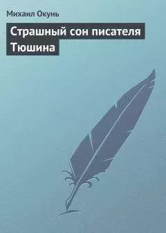Михаил Окунь - Страшный сон писателя Тюшина