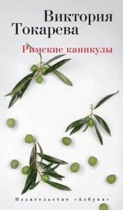 Виктория Токарева - Римские каникулы