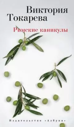 Виктория Токарева - Римские каникулы