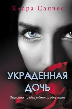 Клара Санчес - Украденная дочь