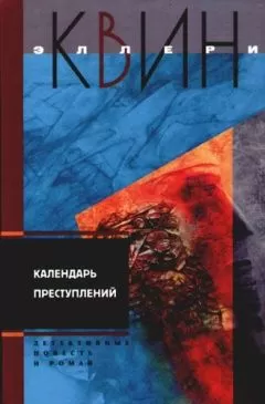 Эллери Куин - Светильник Божий. Календарь преступлений