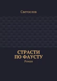 Светослов - Страсти по Фаусту. Роман