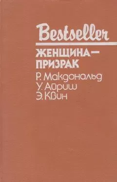Эллери Куин - Женщина с тёмным прошлым