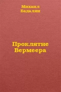 Михаил Бадалян - Проклятие Вермеера