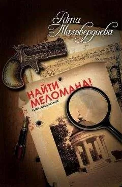 Рита Тальвердиева - Найти меломана!