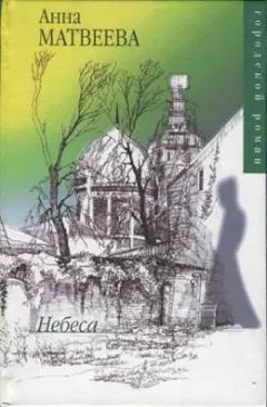 Анна Матвеева - Небеса