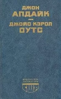 Джойс Оутс - Сад радостей земных