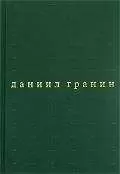 Даниил Гранин - Бегство в Россию