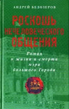 Андрей Белозеров - Роскошь нечеловеческого общения