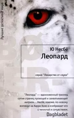 Ю Несбё - Леопард