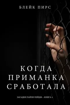 Блейк Пирс - Когда приманка сработала