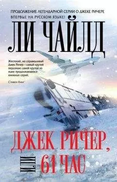 Ли Чайлд - Джек Ричер, или 61 час