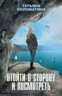 Татьяна Соломатина - Отойти в сторону и посмотреть