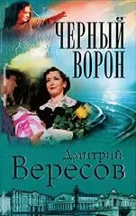 Дмитрий Вересов - Черный ворон