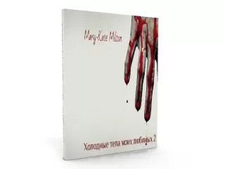 Mary-Kate Milton - Холодные тела моих любимых 2 (СИ)