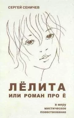 Сергей Сеничев - Лёлита или роман про Ё