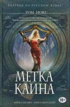 Том Нокс - Метка Каина