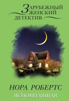 Нора Робертс - Ясновидящая [Луна над Каролиной]