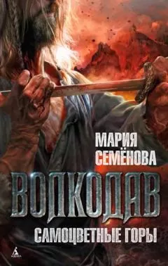 Мария Семенова - Самоцветные горы
