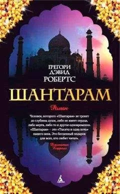 Грегори Дэвид Робертс - Шантарам