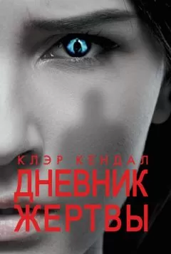 Клэр Кендал - Дневник жертвы