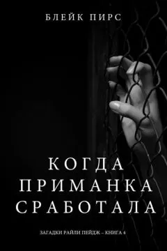Блейк Пирс - Когда приманка сработала