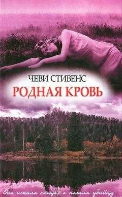 Чеви Стивенс - Родная кровь