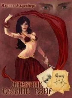 Марина Эльденберт - Дневник Мелани Вэйр