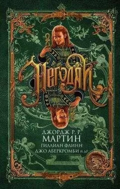 Гиллиан Флинн - Негодяи (сборник)