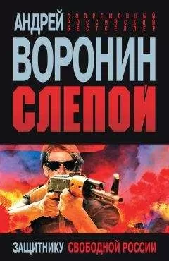 Андрей Воронин - Слепой. Защитнику свободной России