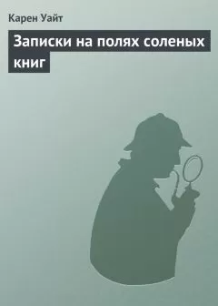 Карен Уайт - Записки на полях соленых книг