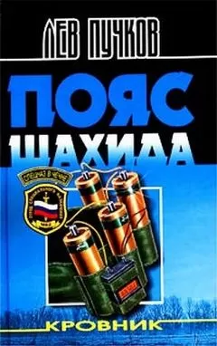 Лев Пучков - Пояс шахида