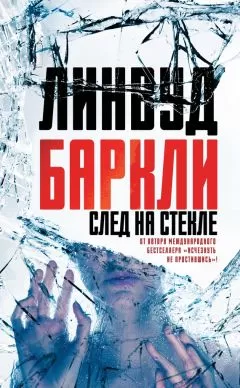 Линвуд Баркли - След на стекле