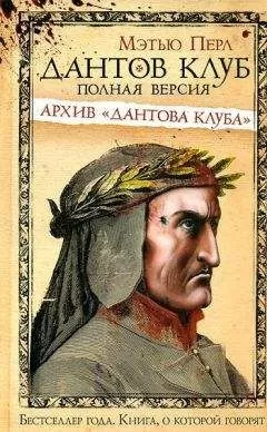 Мэтью Перл - Дантов клуб. Полная версия: Архив «Дантова клуба»