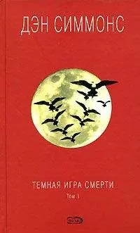 Дэн Симмонс - Темная игра смерти. Том 1