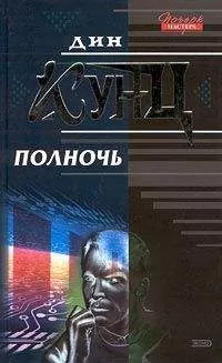 Дин Кунц - Полночь