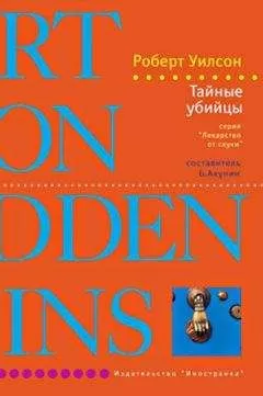 Роберт Уилсон - Тайные убийцы