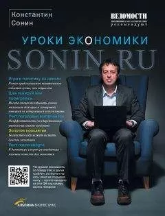 Константин Сонин - Sonin.ru - Уроки экономики