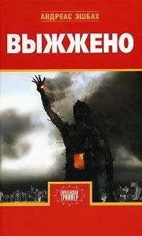 Андреас Эшбах - Выжжено