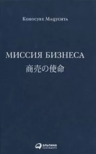 Коносуке Мацусита - Миссия бизнеса