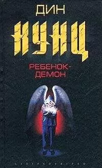 Дин Кунц - Ребенок-демон