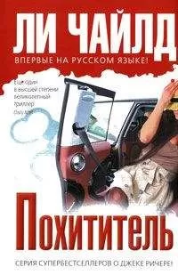 Ли Чайлд - Похититель
